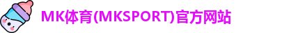 MK体育